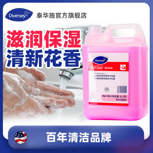 Diversey泰华施丝洁清爽花香洗手乳露5L/瓶