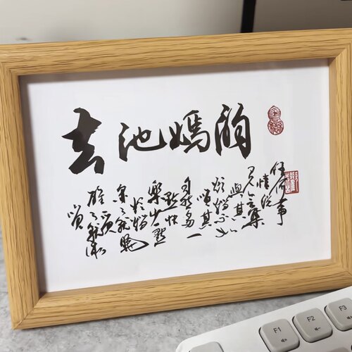 春池嫣韵书法挂画相框摆件布置