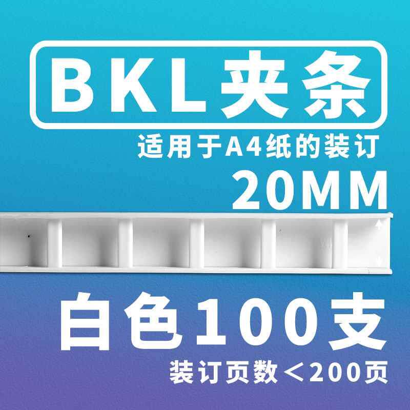 科朗鑫盛BKL装订条装订机夹条 塑料十孔夹压条装订耗材  3-20mm白