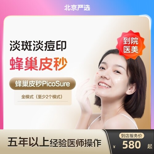 【北京到店医美】蜂巢皮秒激光全模式美白淡斑除皱去痘印