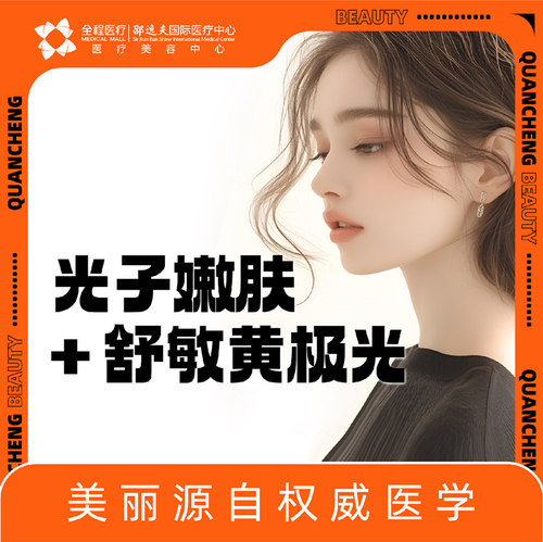 全程医疗邵逸夫国际医疗中心光子嫩肤+半岛黄极光舒敏