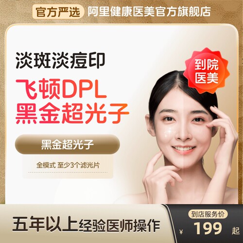 北京圣梦尚雅*飞顿DPL黑金超光子 美白嫩肤，提亮