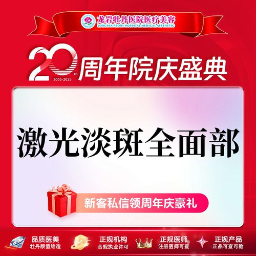 龙岩牡丹医疗美容激光淡斑全面部