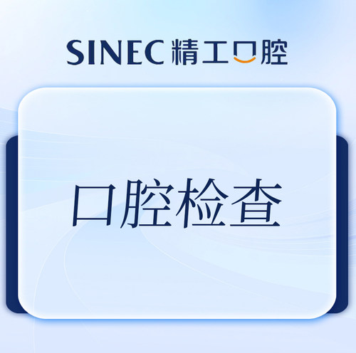 【吉林市一精一工口腔】成人口腔检查|口腔检查