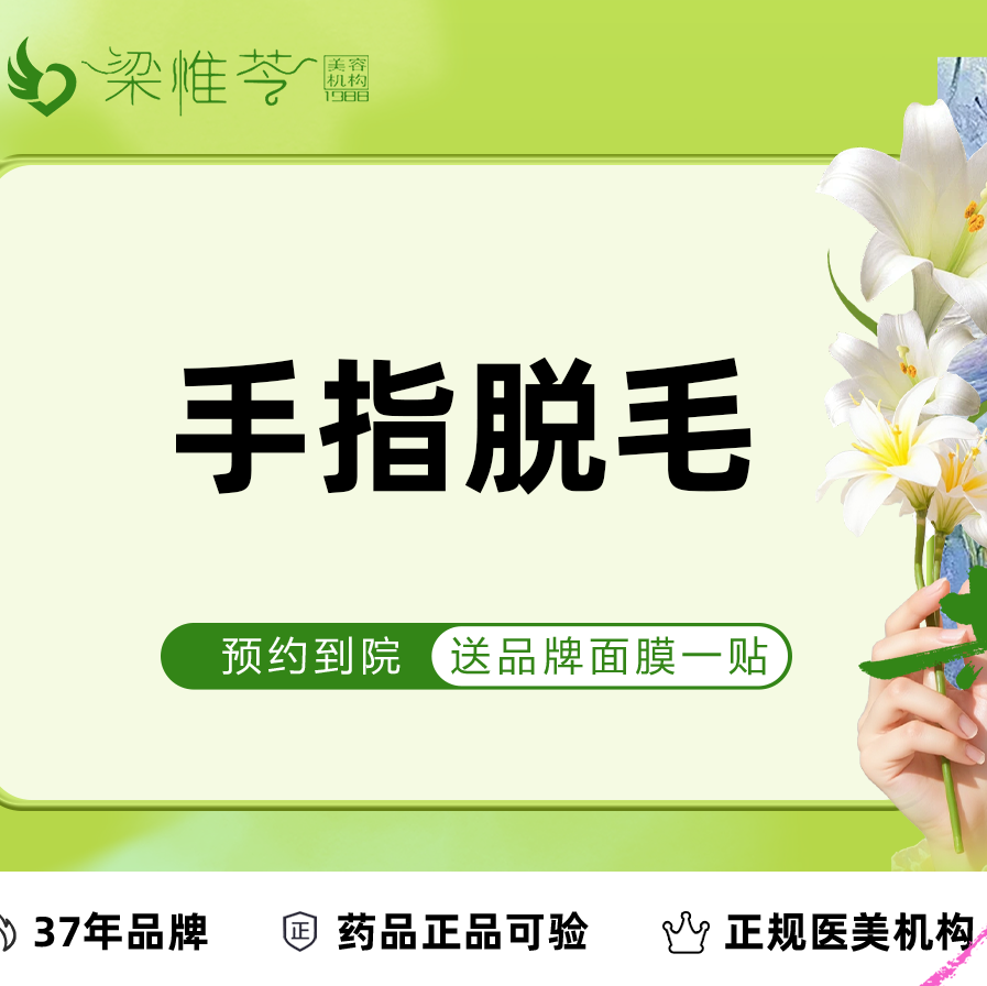 【吉林市梁惟苓美容】冰点脱毛|手指脱毛 | 1次