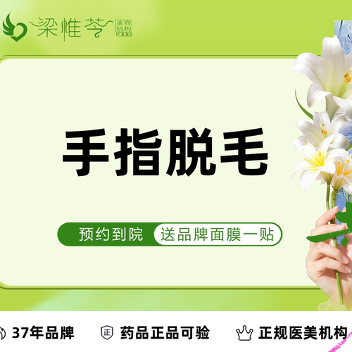【吉林市梁惟苓美容】冰点脱毛|手指脱毛 | 1次