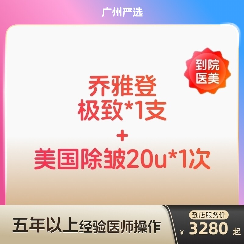 【广州到店医美】乔雅登极致玻尿酸/美国进口除皱20u 双除皱