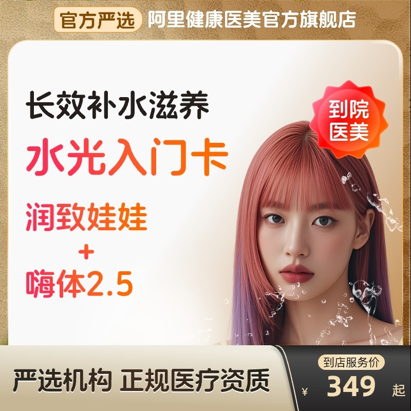 华熙生物润致娃娃水光针长效美白嗨体2.5颈纹针剂医美官方旗舰店,医疗及健康服务,水光补水,淘宝优惠券,粉丝福利购,淘宝优惠卷