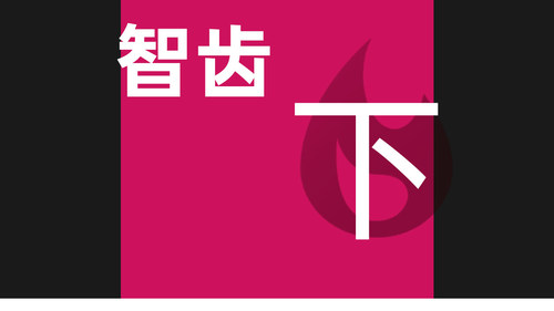 智齿拔除|正位智齿|下智齿|正位简单拔除暑期低价