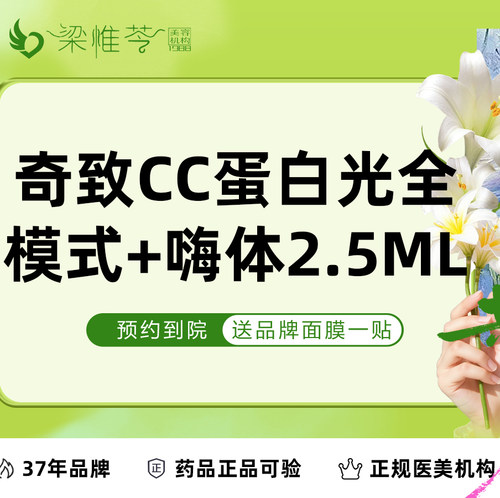 【吉林市梁惟苓美容】 [套餐] 奇致CC蛋白光光子全模式+嗨体水光2.5mL