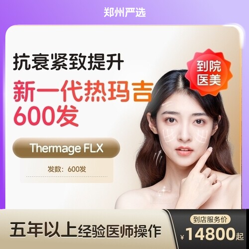 【郑州到店医美】热玛吉五代面部600发淡化皱纹提拉紧致
