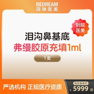 弗缦胶原蛋白填充面部去法令纹注射充填水光针剂泪沟除皱面部凹陷