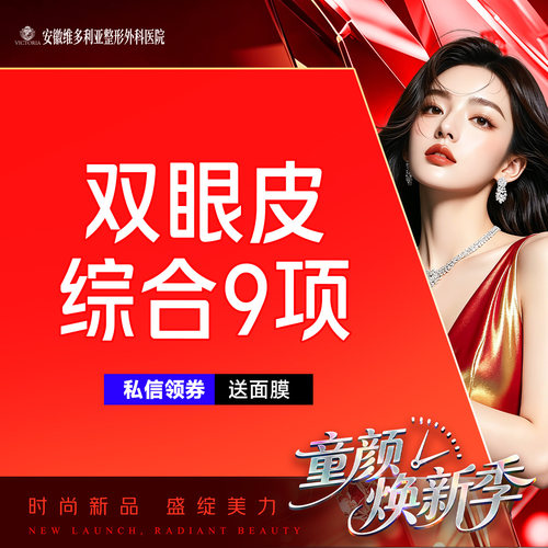 安徽维多利亚整形外科医院 双眼皮综合9项