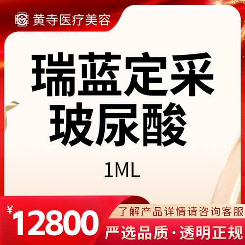 【北京黄寺医美】瑞蓝定采玻尿酸 正品1ml