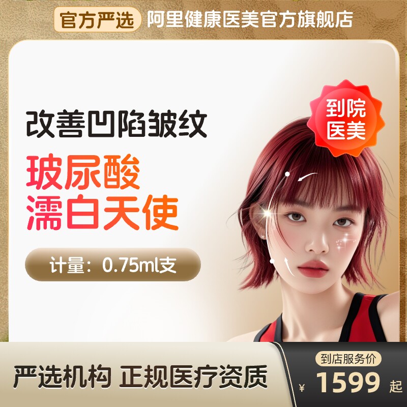 【到店医美】濡白天使玻尿酸改善凹陷皱纹改善面型多城可用