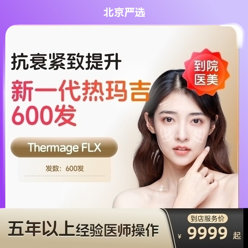 【北京到店医美】热玛吉五代面部600发  淡化皱纹 提拉紧致