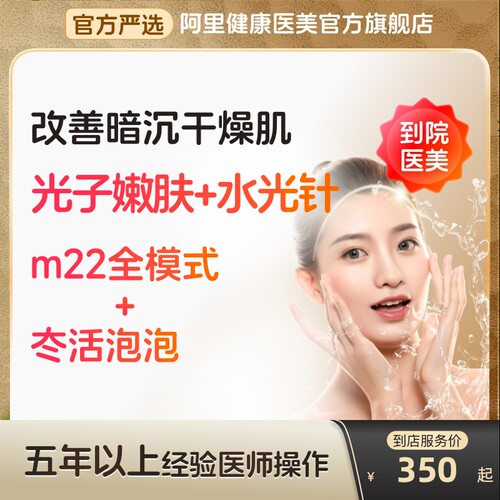 【到店医美】科医人m22光子嫩肤/冭活泡泡2.5水光亮肤补水通用