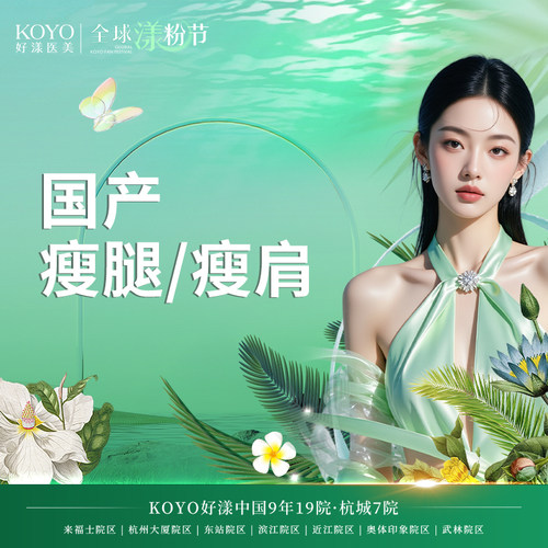 好漾医美 国产瘦腿/瘦肩200u