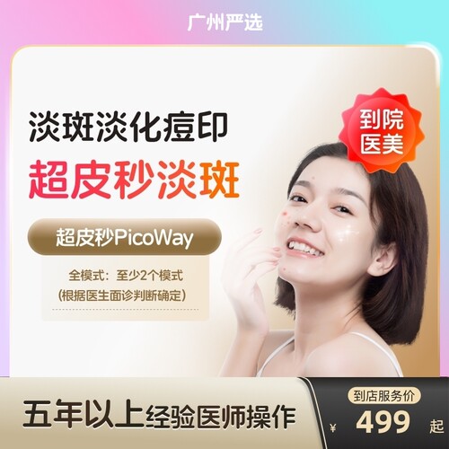 【广州到店医美】赛诺龙超皮秒全模式美白淡斑嫩肤去痘印