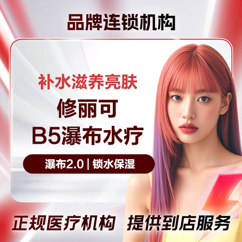 圣梦医疗美容修丽可色修瀑布水疗（仅限首次到店可用）