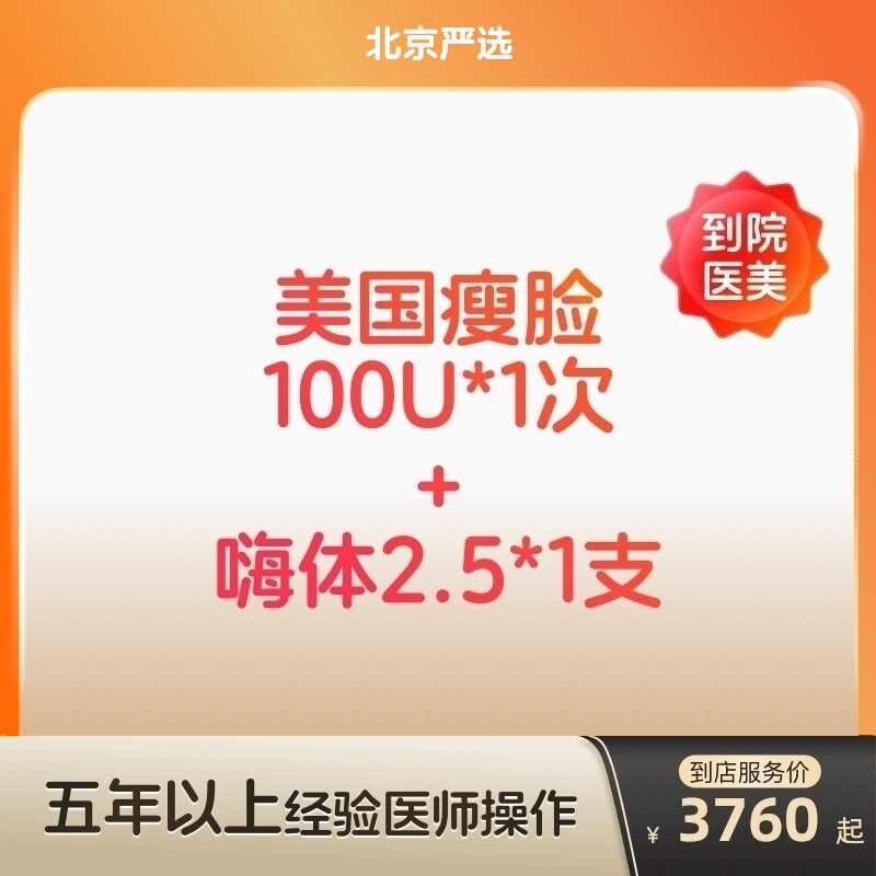 【北京到店医美】美国进口瘦脸100U/嗨体2.5水光针 补水