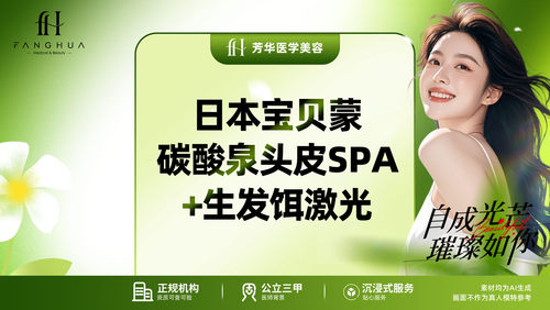 芳华医美 | 日本宝贝蒙碳酸泉头皮SPA+生发饵激光