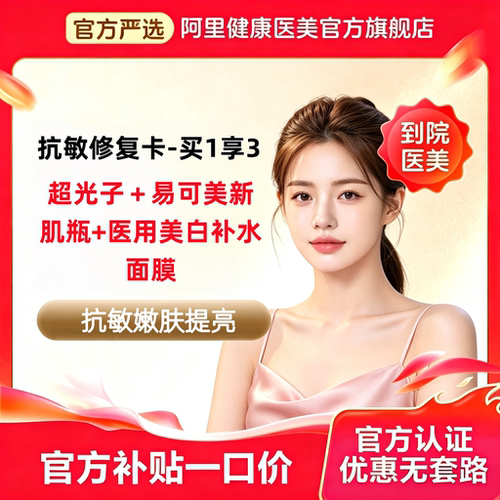 【粉丝专享】抗敏修复卡 超光子＋易可美新肌瓶+械字冷敷贴 限购1