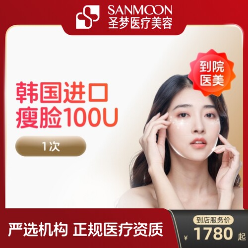 【到店医美】圣梦韩国进口瘦脸100/150u瘦v脸咬肌提