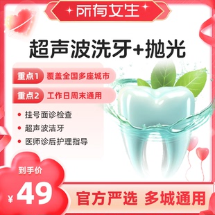 【所有女生直播间】超声波洗牙半价再赠100元口腔代金券