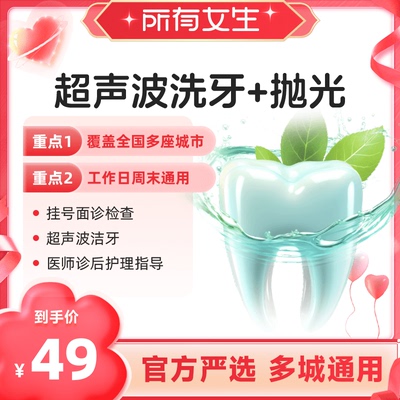 【所有女生直播间】超声波洗牙半价再赠100元口腔代金券