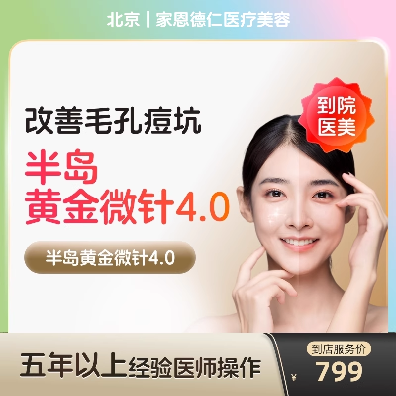 【到店医美】北京家恩德仁医疗美容半岛黄金微针第4代*单次