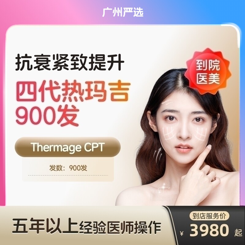 【广州到店医美】热玛吉四代面部900发 提拉紧致 抗衰除皱