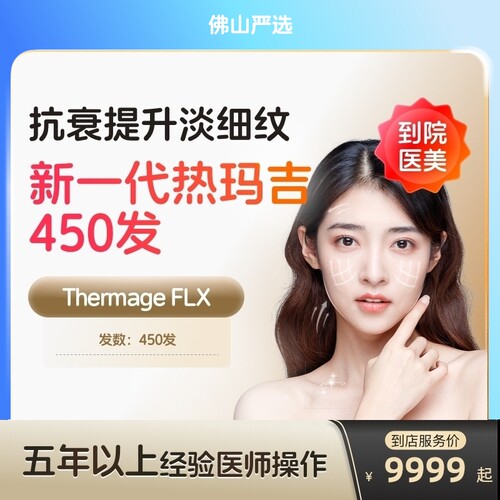 【佛山到店医美】热玛吉五代眼周450发淡化细纹鱼尾纹多城