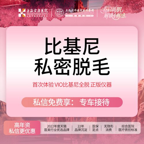 上海宏康医院 比基尼脱毛私密脱毛vio全包脱毛  限女性 医保定点