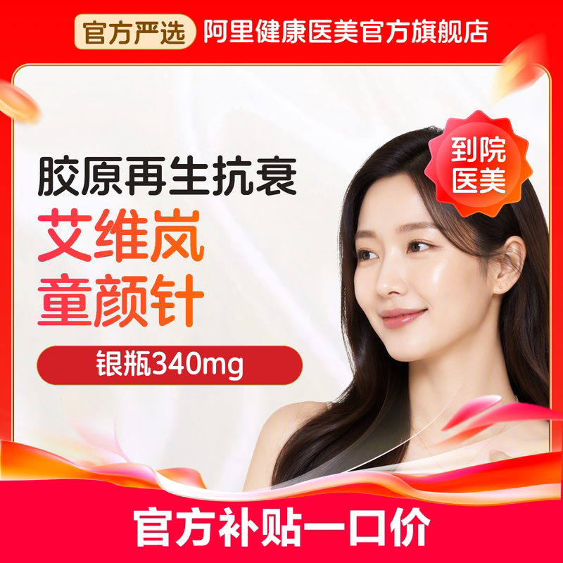 【到店医美】艾维岚童颜玻尿酸改善凹陷皱纹改善面型多城可用