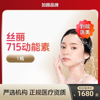 【到店医美】加颜丝丽715动能素水光针补水亮肤紧肤淡斑