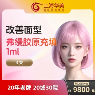 弗缦胶原蛋白填充面部去法令纹注射充填水光针剂泪沟除皱面部凹陷