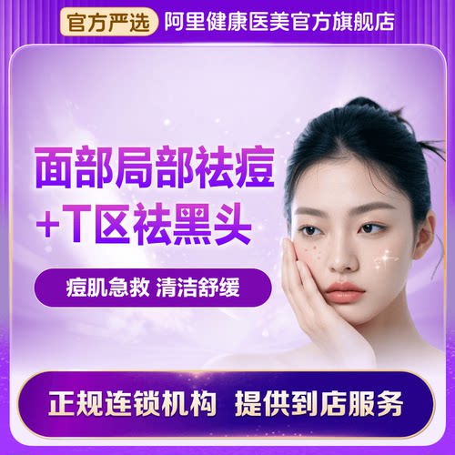 【先预约再到店】面部祛痘清洁+T区祛黑头（限品牌新客可用）