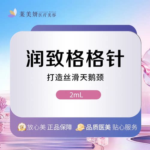 【北京莱美妍】润致格格针水光2mL|高活性营养成分|打造丝滑天鹅颈