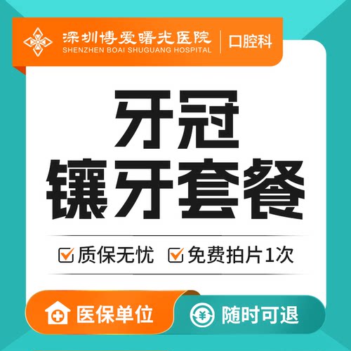 口腔牙冠镶牙套餐系列