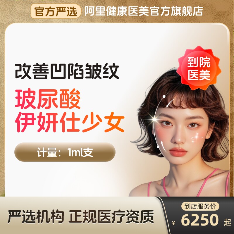 【到店医美】伊妍仕少女玻尿酸改善凹陷皱纹改善面型多城通用