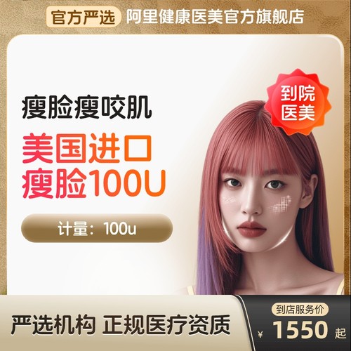 【到店医美】美国进口瘦脸100U瘦脸瘦咬肌多城通用