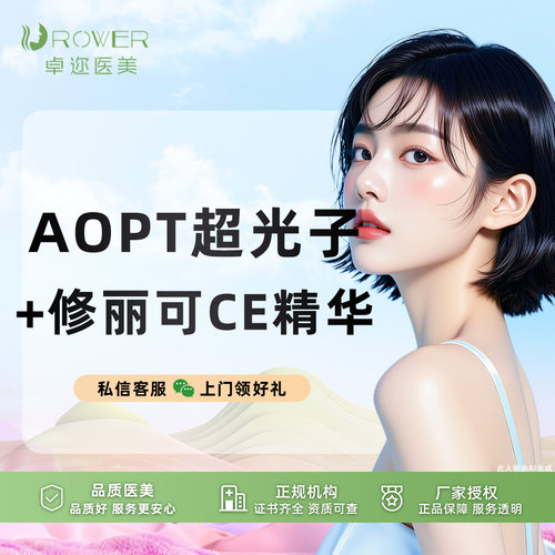 【美白祛黄套餐】AOPT黄金超光子嫩肤全模式+修丽可CE精华