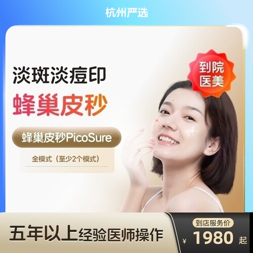 【杭州到店医美】蜂巢皮秒激光全模式美白淡斑除皱去痘印