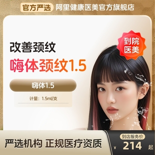 嗨体1.5ml颈纹水光针美白医用原液祛颈纹三类械字号到店医美容院