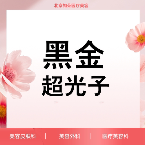 北京如朵 DPL黑金超光子全模式 嫩肤淡斑