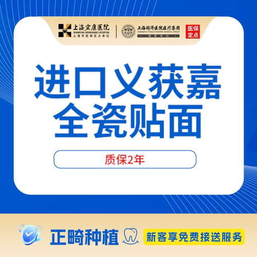 上海宏康医院口腔进口品牌牙齿美白牙齿贴面