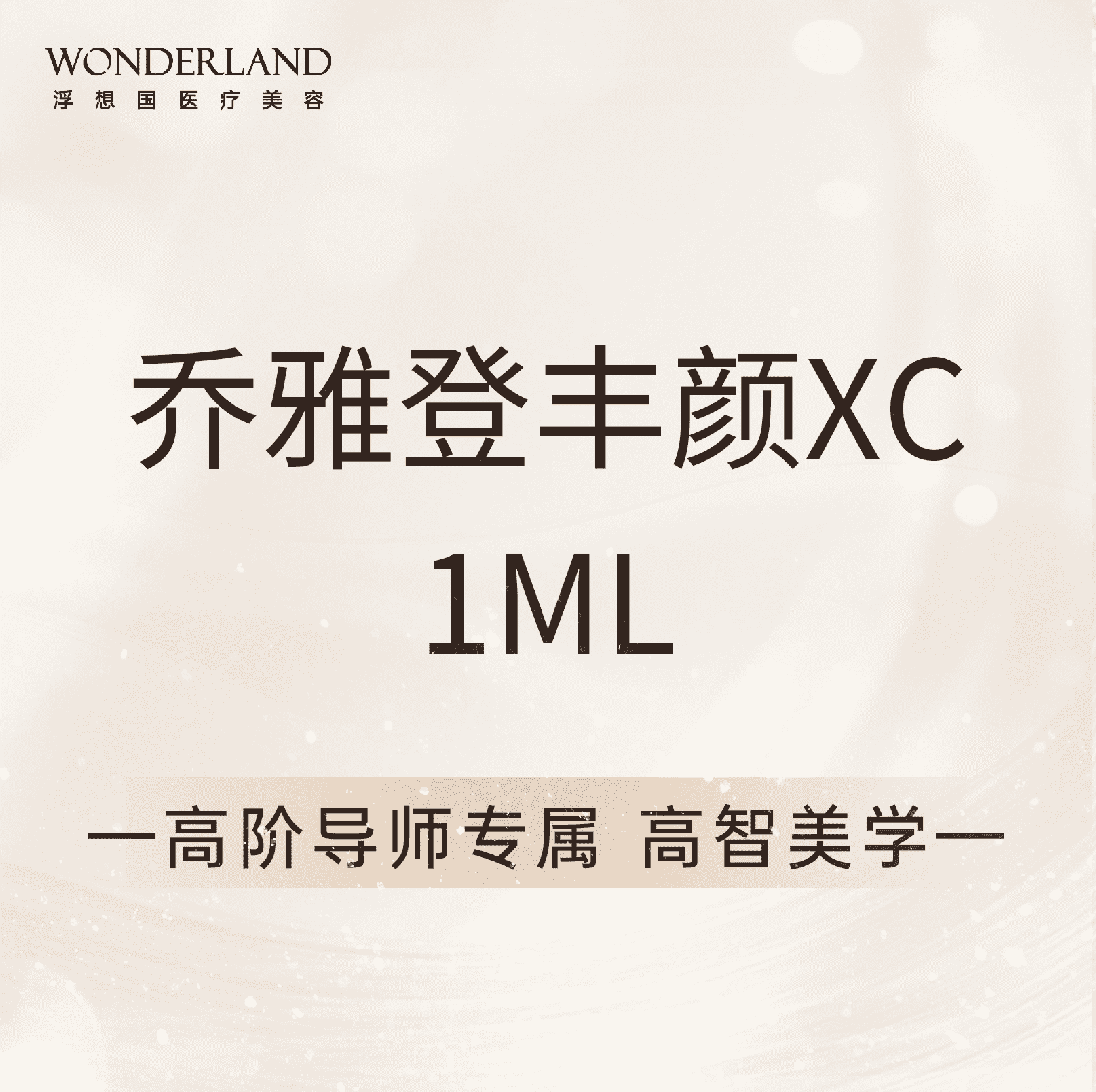 【高阶导师专属】乔雅登丰颜XC玻尿酸1mL||高智美学|额头面中|鼻子|下巴|耳前|颞部|当面验真