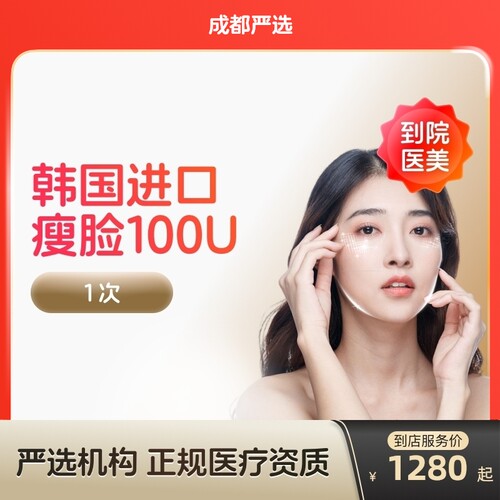 【成都到店医美】韩国进口瘦脸100/150u瘦v脸咬肌提