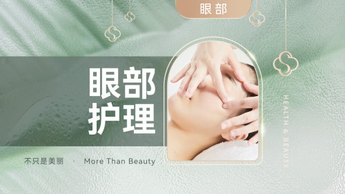 【西班牙INDIBA眼护】深眠凝时护眼（35分钟）
